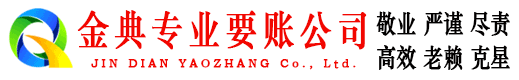 晋州金典清债公司